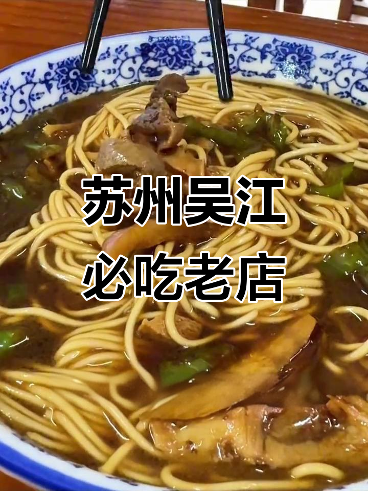 吴江老字号美食大揭秘:必试经典美味