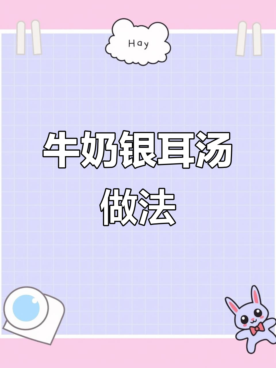 牛奶银耳汤,美容又好喝!教你快速做出丝滑美味