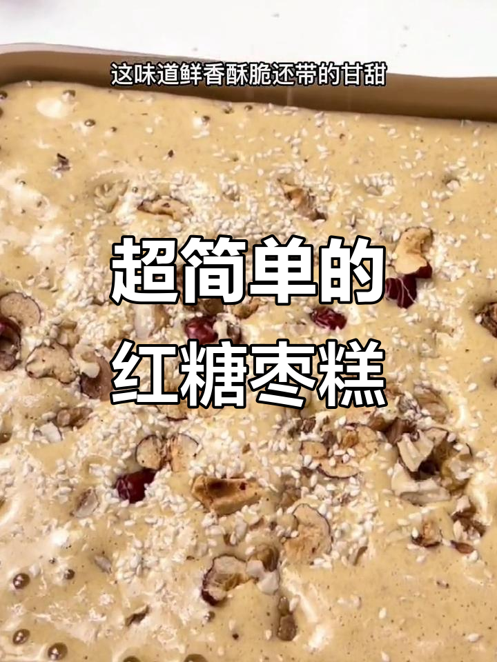 简单又好吃的红糖枣糕,零蛋清分离烘焙新手必备
