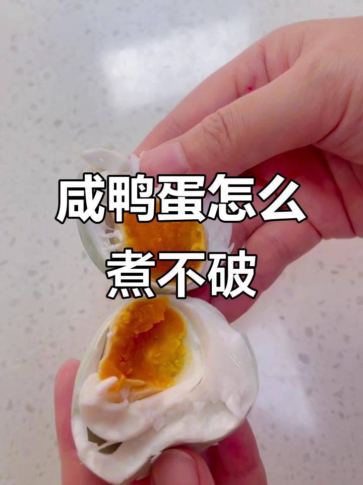 如何煮咸鸭蛋不破壳,技巧大公开