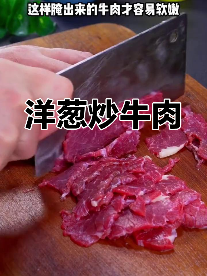 洋葱炒牛肉,鲜香美味,米饭搭配更佳