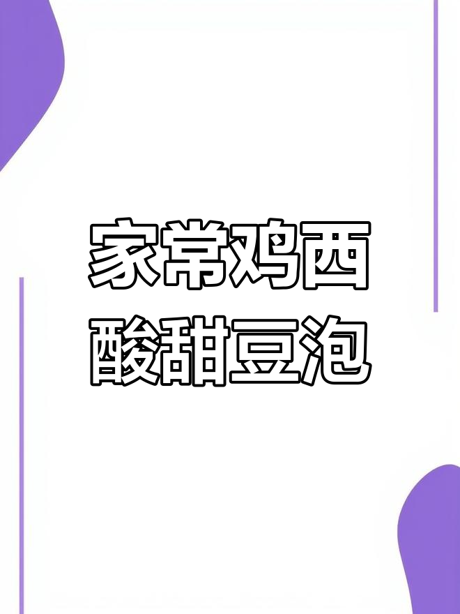 鸡西辣菜酸甜豆泡,家常味十足