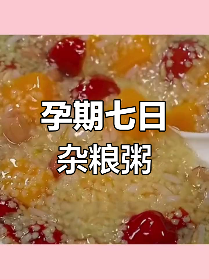 孕期营养早餐:七天杂粮粥搭配,美味又健康