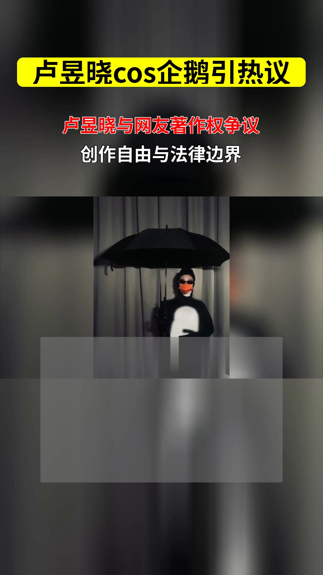 卢昱晓cos企鹅表情包引热议 网友要求删视频是否侵犯创作自由