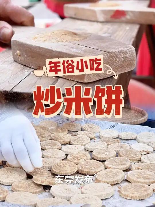 炒米饼,广东“四大名饼”之一。春节临近,越来越多的年俗小吃也开始准备起来啦,东莞炒米饼你吃