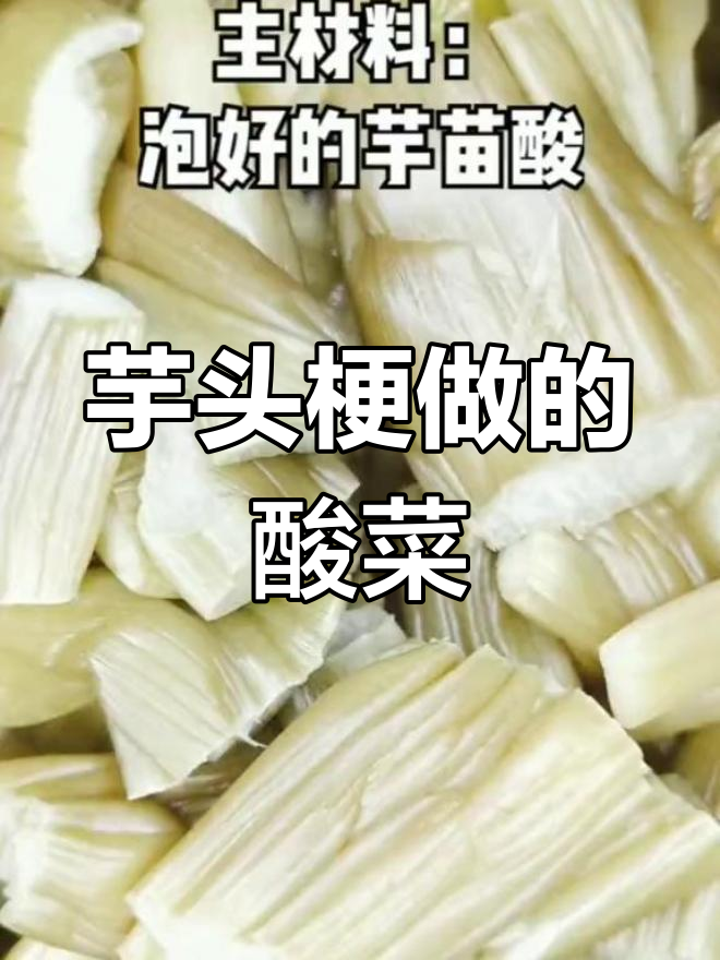 广西芋头酸菜,粥都不够吃