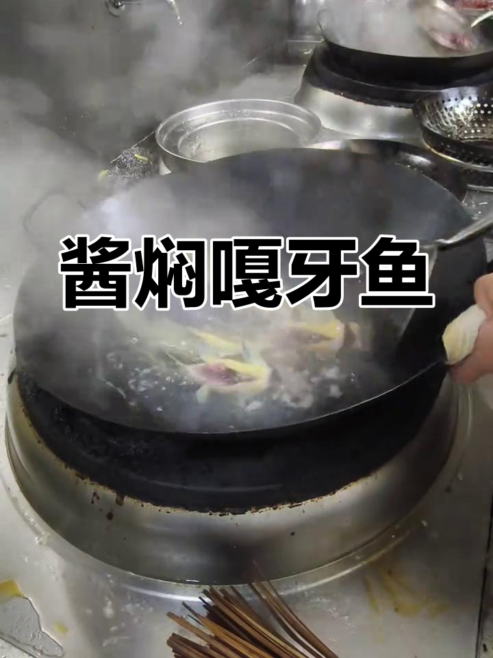 酱焖嘎牙鱼,鲜香十足让人无法抗拒
