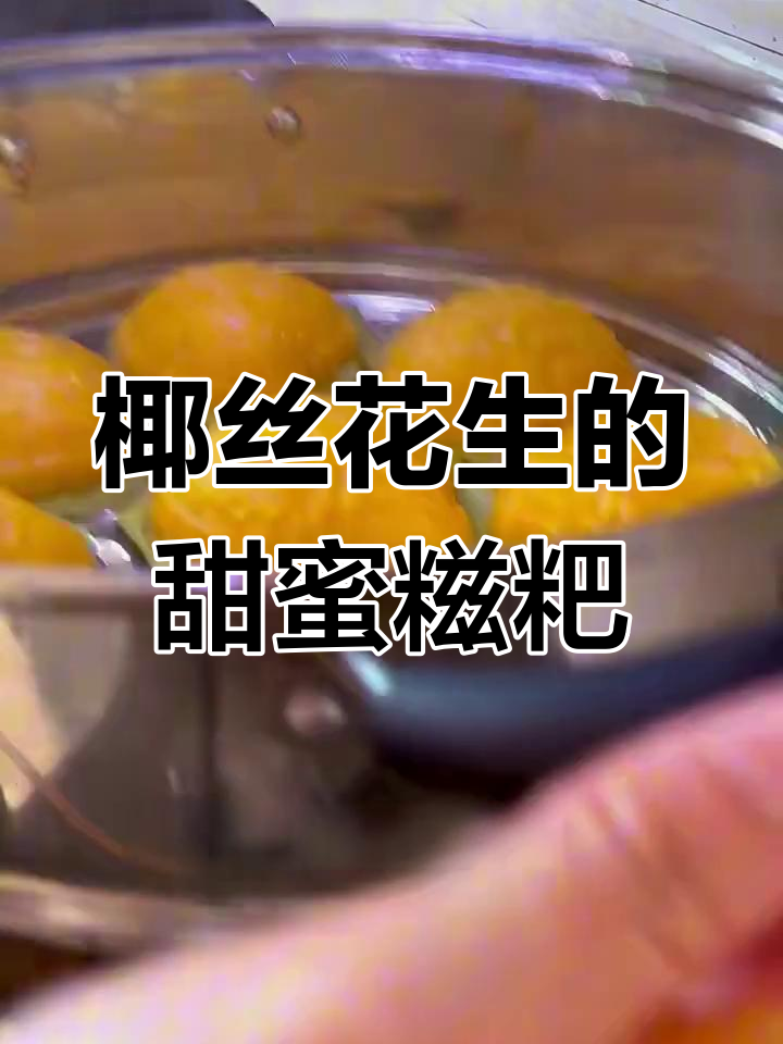 椰丝花生馅糍粑,甜而不腻的童年味道