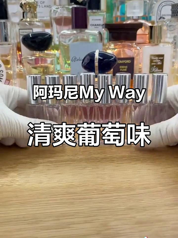 夏日清新葡萄香,阿玛尼My Way带你远离负面情绪