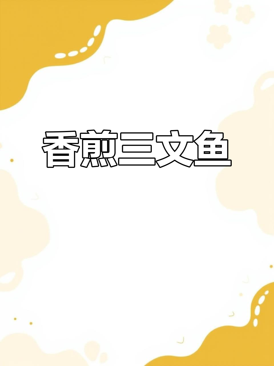 香煎三文鱼,简单又美味!黑胡椒海盐腌制后,皮脆肉嫩