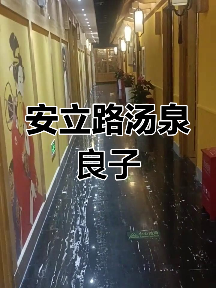 汤泉良子安立路店:放松身心的温泉体验