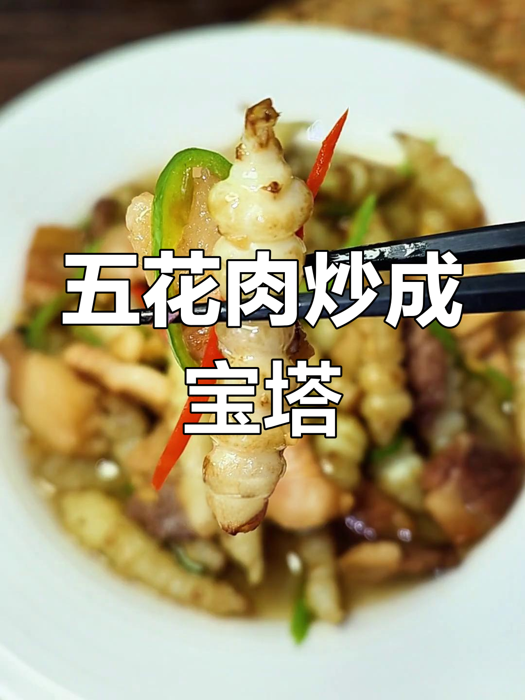 五花肉炒出宝塔造型,家常菜也能这么有趣!