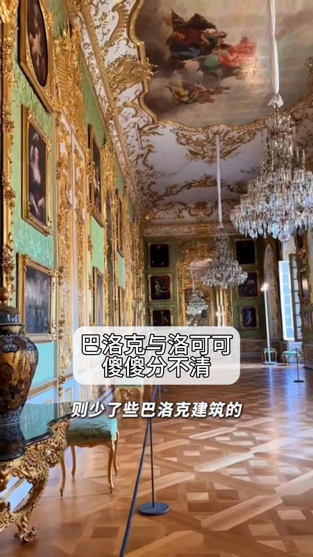 巴洛克与洛可可,傻傻分不清?