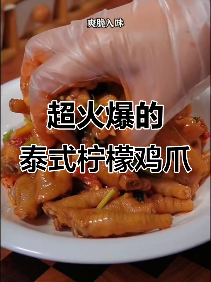 学会这道泰式柠檬鸡爪,小区门口摆摊必火!酸辣爽脆让人停不下来