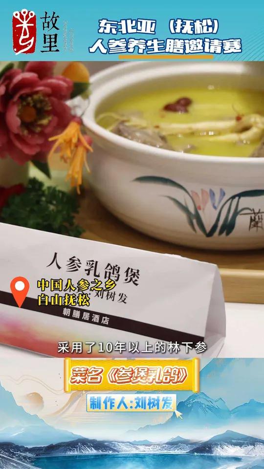 东北亚(抚松)人参养生膳邀请赛丨《参煲乳鸽》刘树发 东北亚(抚松)人参养生膳邀请赛丨《参煲