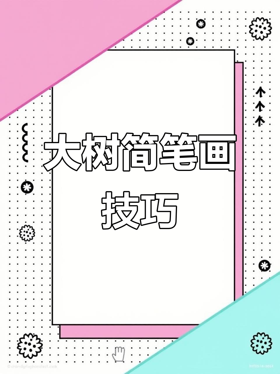 简单大树风景画教程,轻松画出栩栩如生的树木