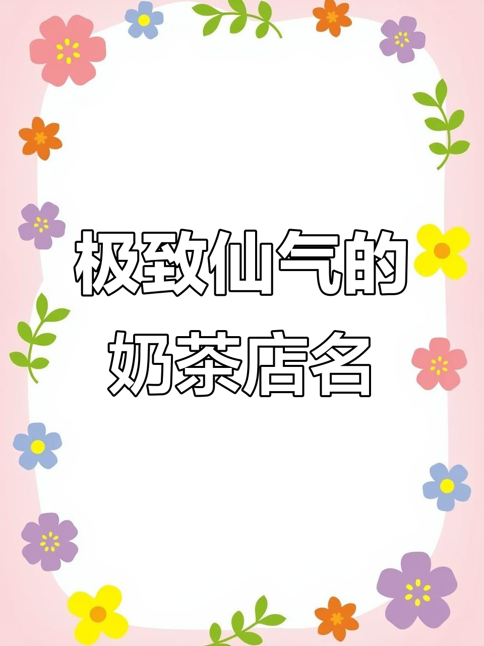 奶茶店起名：仙气十足的店铺名字推荐