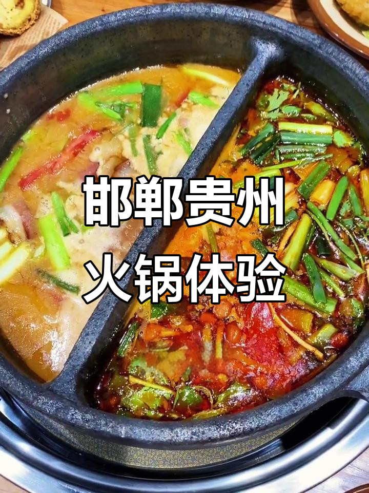 邯郸贵州火锅大揭秘:酸汤与豆米锅底的完美结合