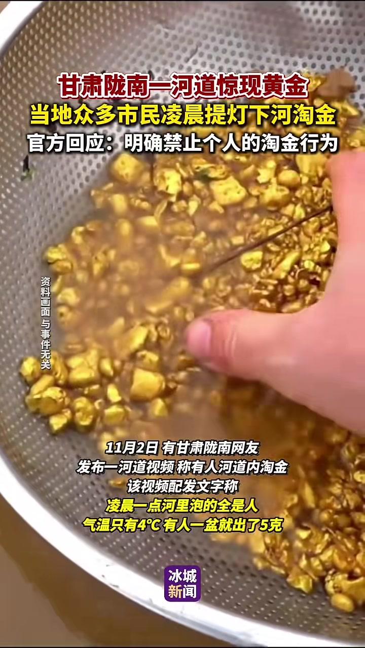 甘肃陇南一河道惊现黄金!当地众多市民凌晨提灯下河淘金,官方回应:“明确禁止个人的淘金行为!