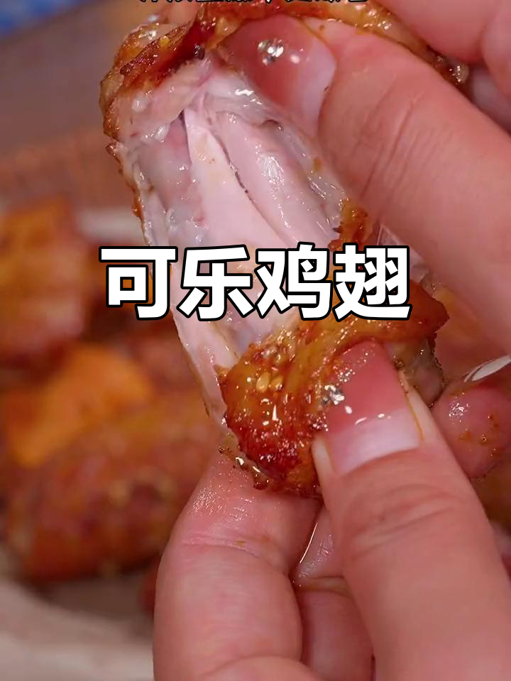 空气炸锅做可乐鸡翅,外焦里嫩超好吃
