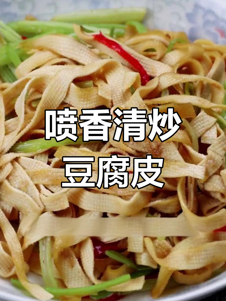 清炒豆腐皮,简单几步搞定