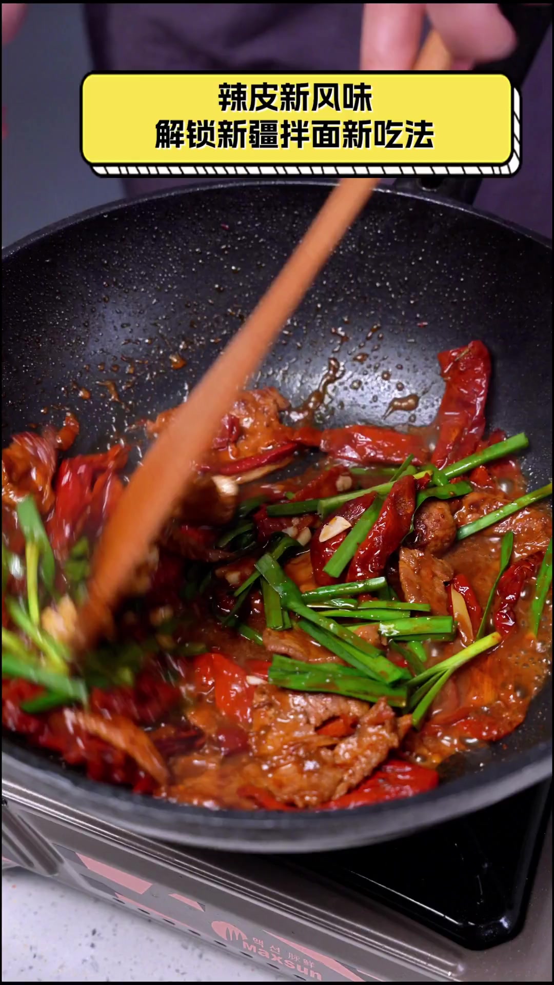 辣皮新风味,解锁新疆拌面新吃法