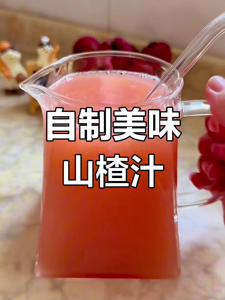 复刻饭店山楂汁,酸甜解腻超好喝