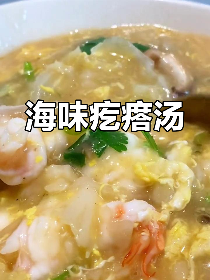 鲜香海鲜疙瘩汤,虾仁鸡蛋嫩滑美味