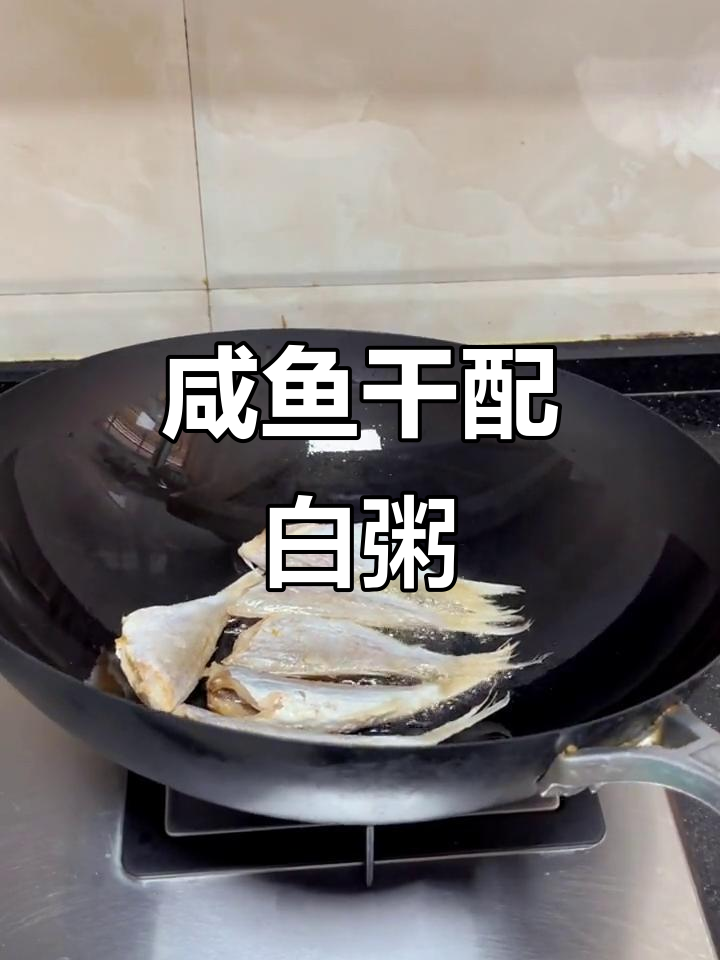 夏季最爱咸鱼配白粥,轻松吃三大碗