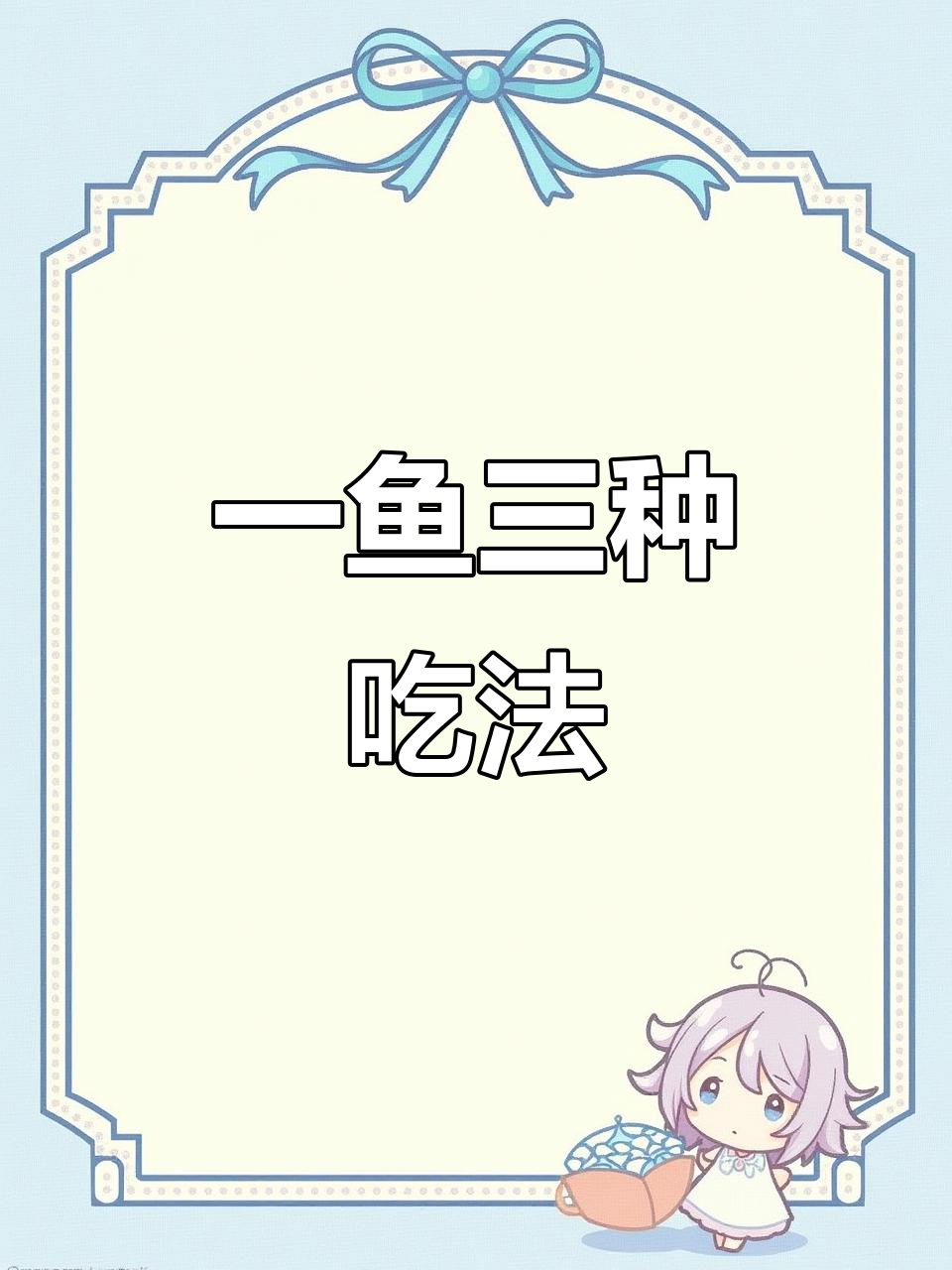 手臂长的鲚鱼,一鱼三吃!试试这种独特做法