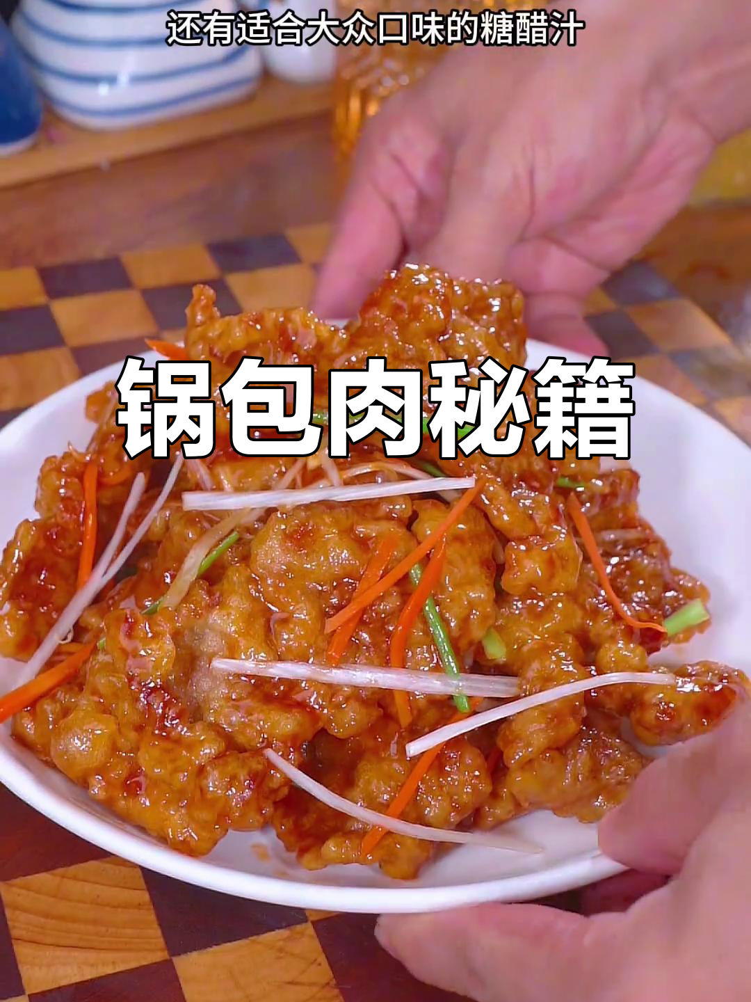 春节临近,锅包肉酥脆秘诀与糖醋汁的完美搭配