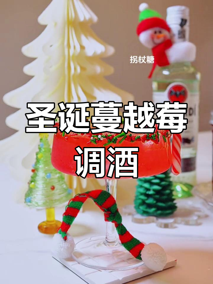 圣诞必备!蔓越莓白朗姆,酸甜清爽,自制鸡尾酒超好喝