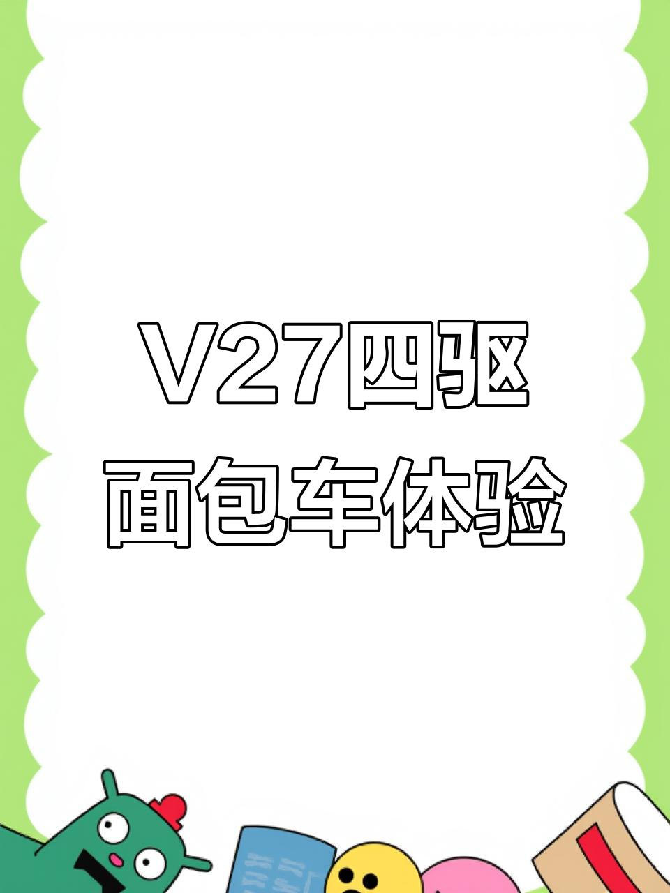东风小康V27四驱面包车,轻松驾驭各种路况