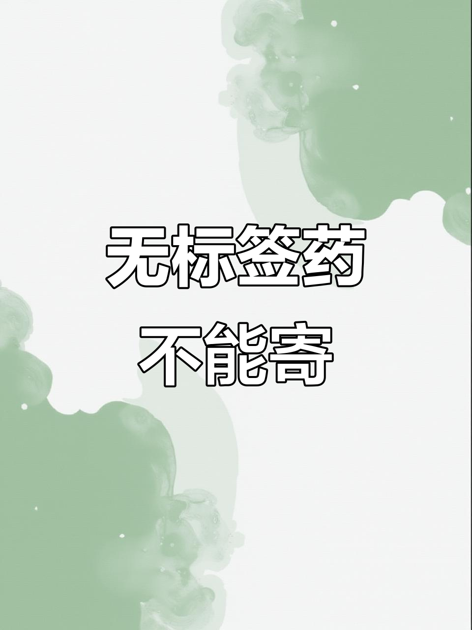 寄快递时遇到无标签药品,菜鸟驿站如何处理?