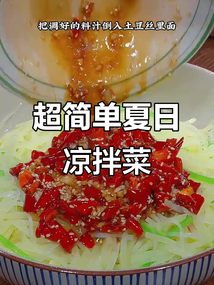 夏季清爽凉拌菜,七种必学做法大公开