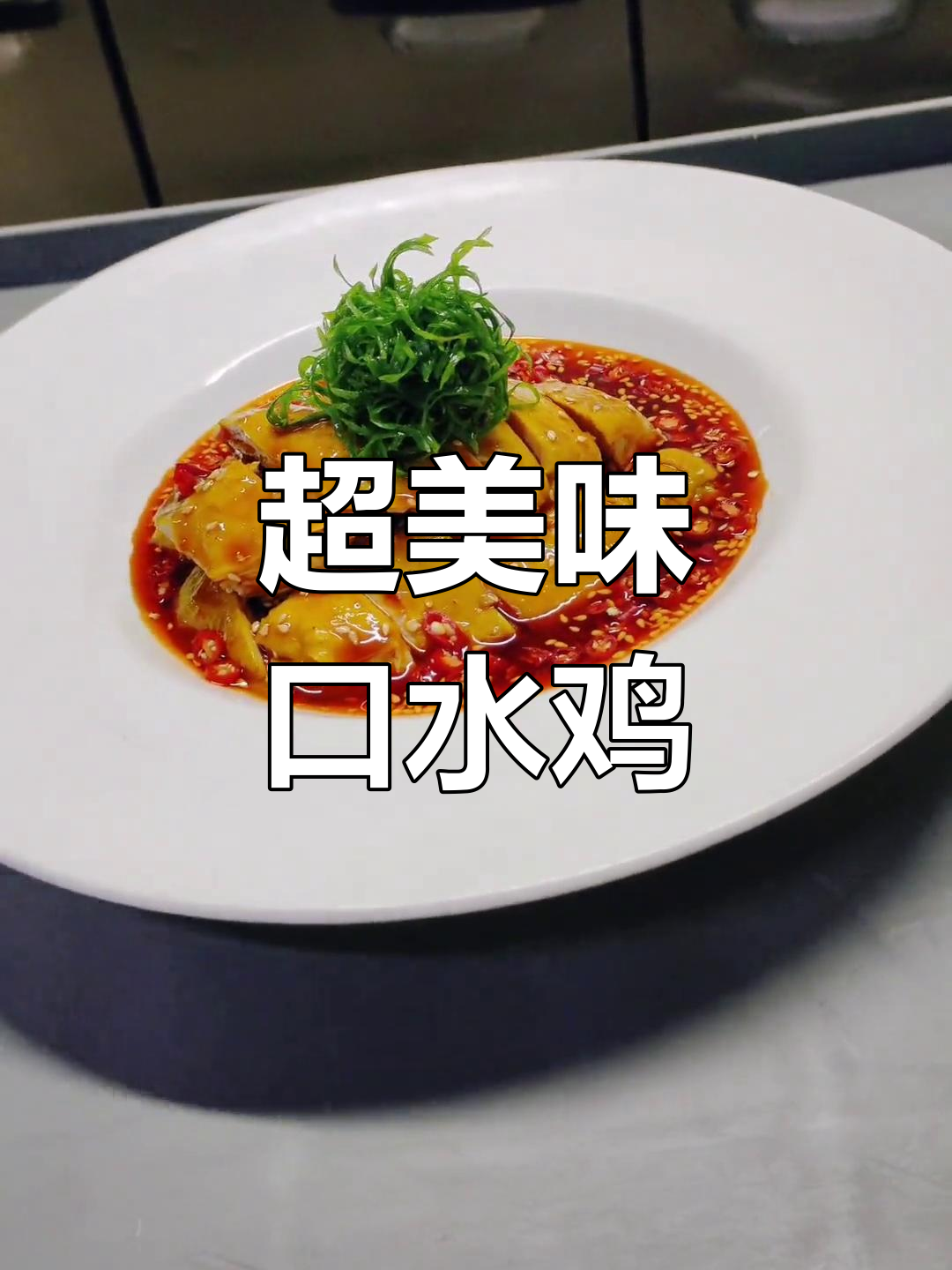 口水鸡做法大揭秘,清远鸡肉质鲜美,口感无敌