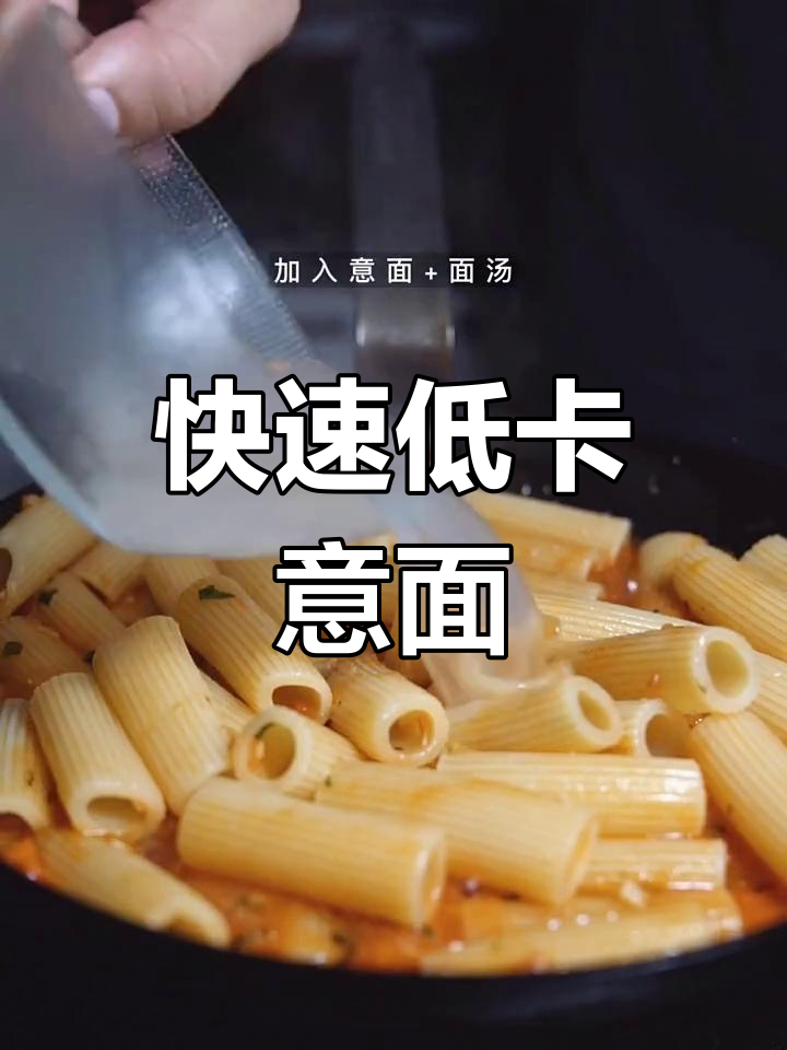 低卡番茄酱通心粉,简单又美味