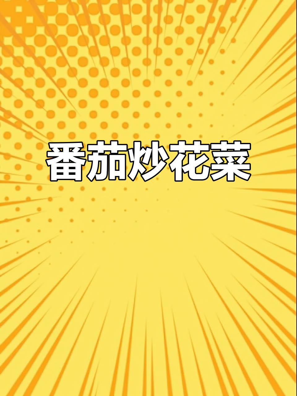 西红柿炒花菜,家常下饭湘味十足