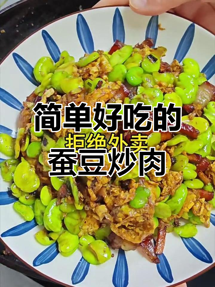 春天必备家常菜,蚕豆炒肉轻松做