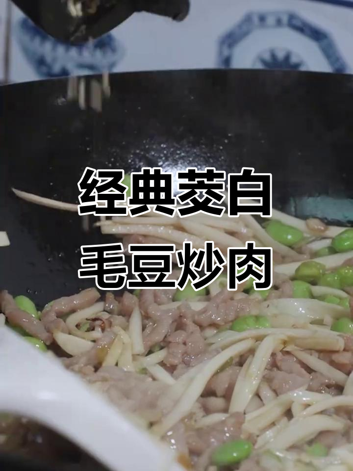 茭白毛豆炒肉丝，夏日清爽家常菜