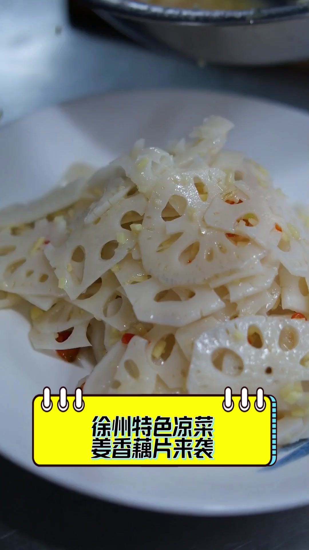 徐州特色凉菜,姜香藕片来袭