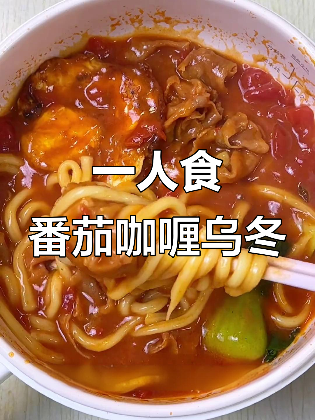 番茄咖喱乌冬面，简单又美味的一人食晚餐