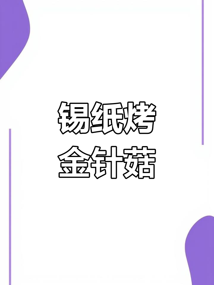 锡纸金针菇，简单又美味！家常做法大揭秘