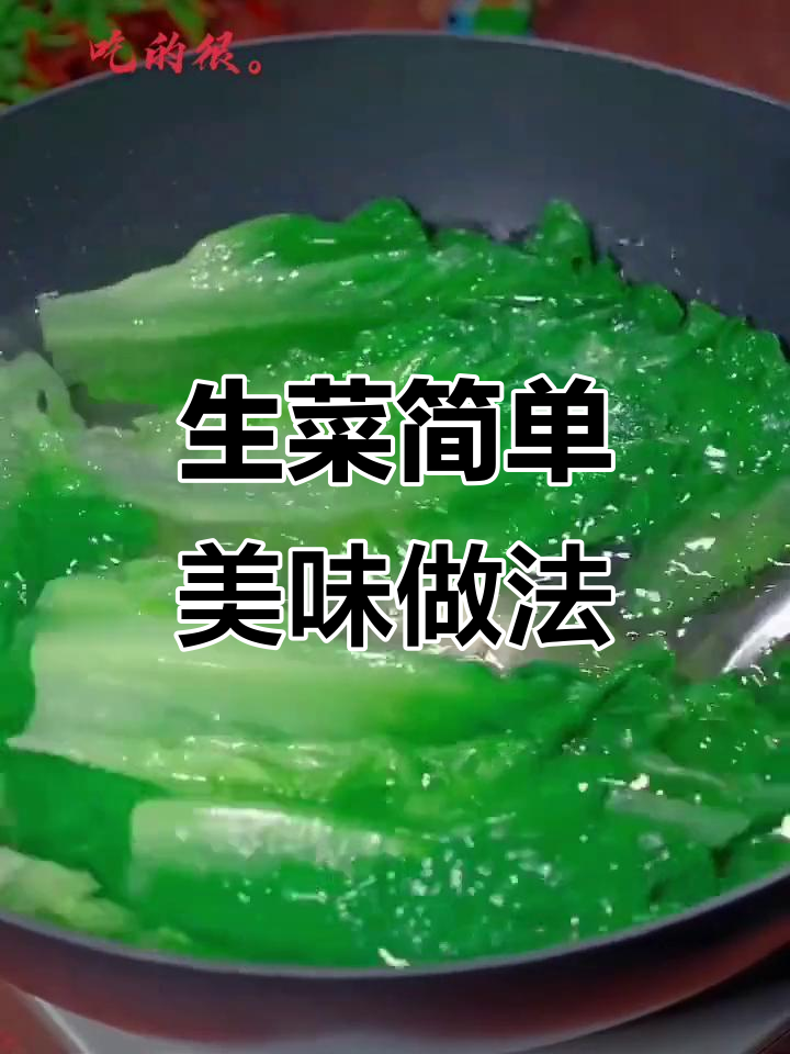 广东有钱人最爱吃的素菜,生菜做法大揭秘