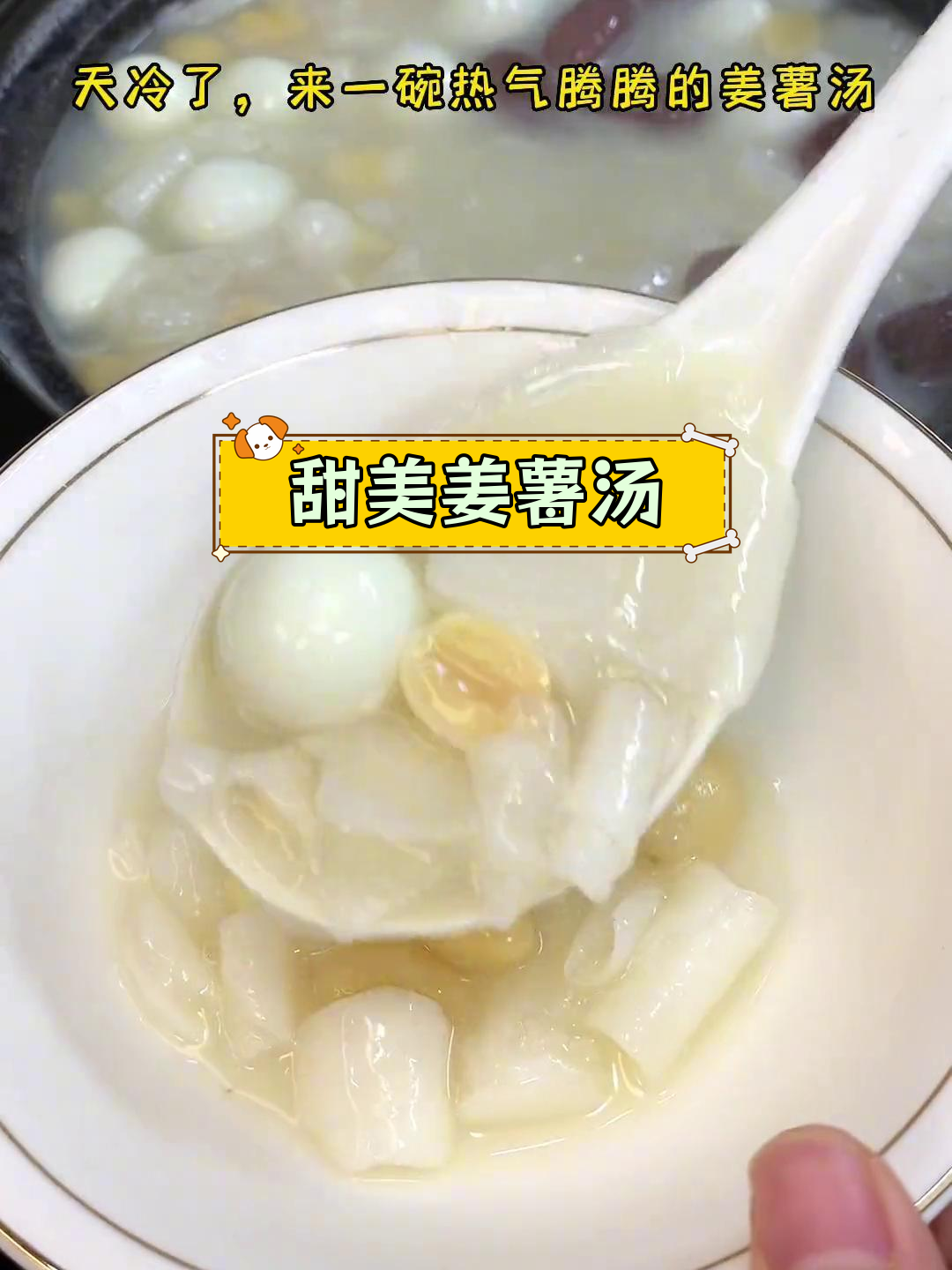 潮汕姜薯汤的做法
