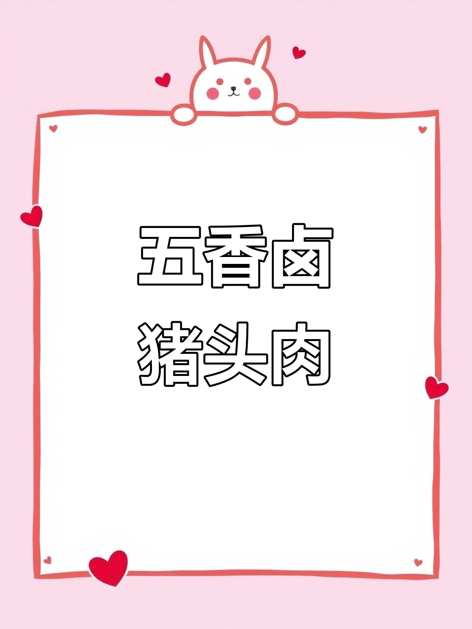 轻松做卤猪头肉,家庭版五香卤料包让你秒变美食达人