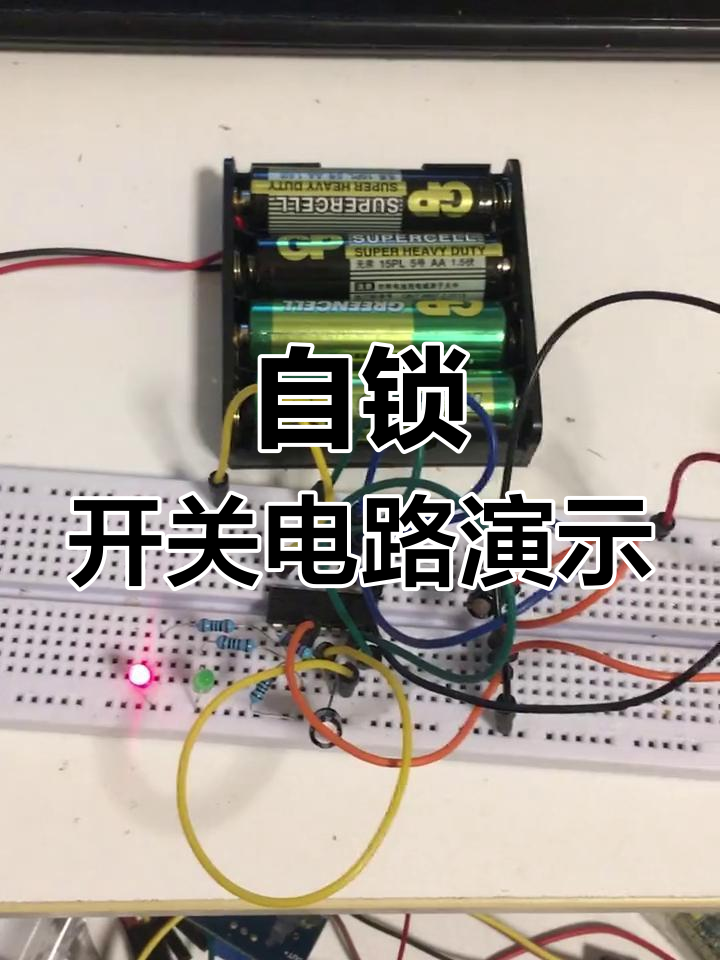 面包板模拟自锁开关,轻松实现按键锁定功能