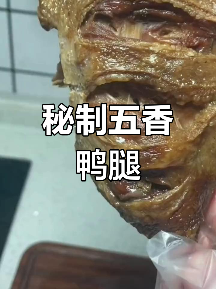 五香咸鸭腿的腌制秘诀