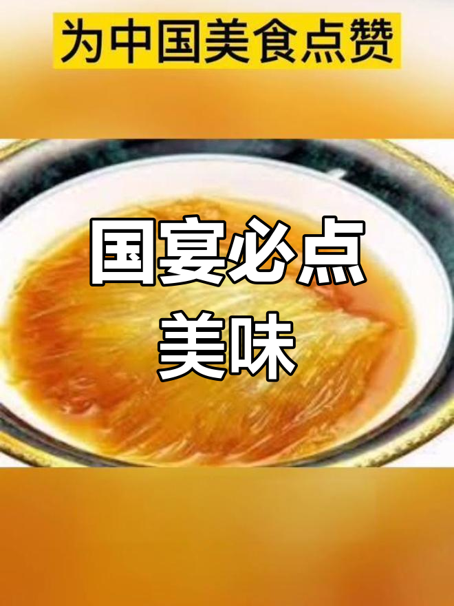 国宴必备美食,你尝过哪些?开水白菜为何能上榜?