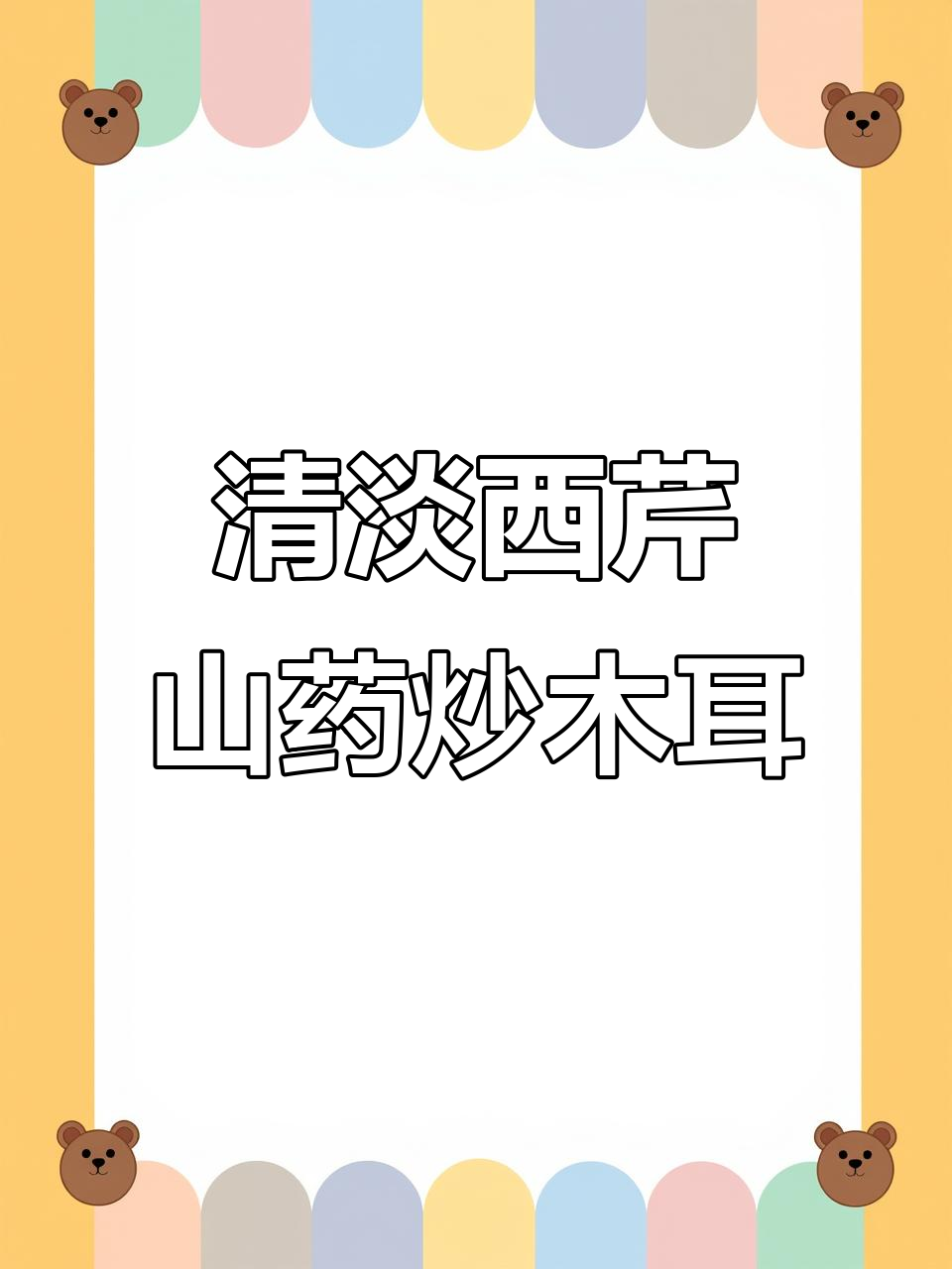 西芹山药炒木耳,年夜饭必备的清爽营养美味